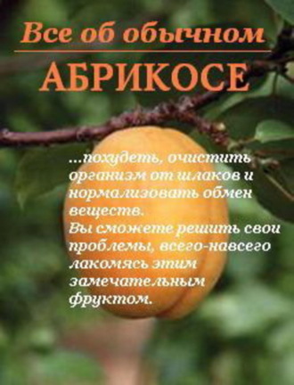 Иван Дубровин, Все об обычном абрикосе